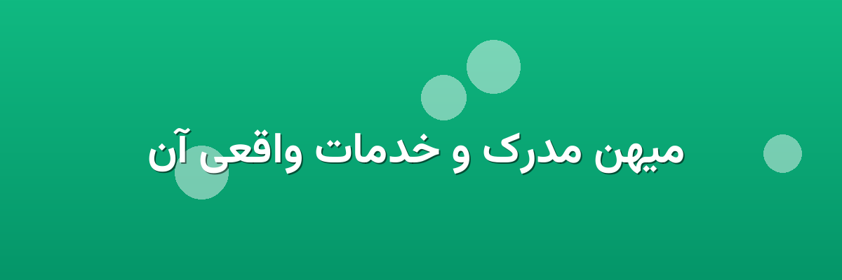 میهن مدرک و خدمات واقعی آن میهن مدرک و خدمات واقعی آن
