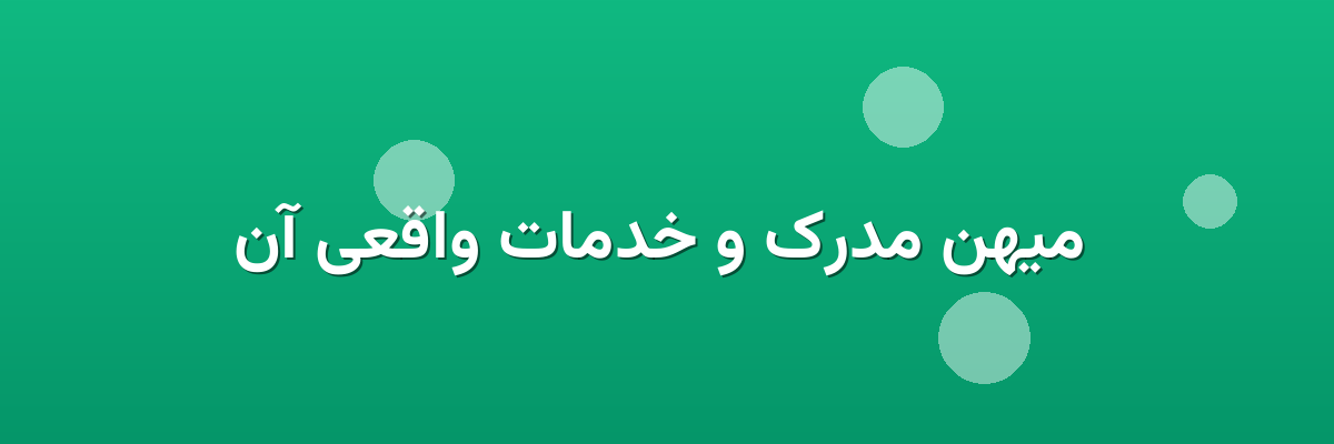 میهن مدرک و خدمات واقعی آن میهن مدرک و خدمات واقعی آن