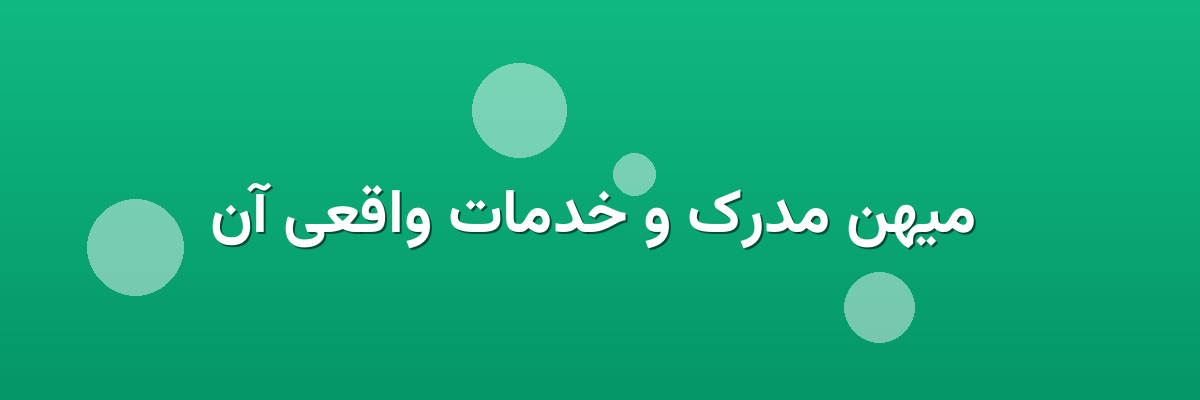 میهن مدرک و خدمات واقعی آن میهن مدرک و خدمات واقعی آن