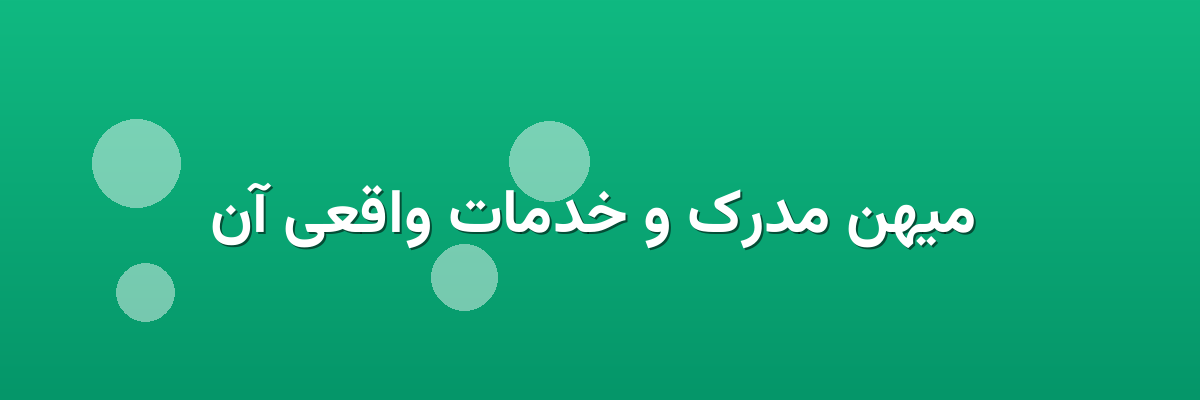 میهن مدرک و خدمات واقعی آن میهن مدرک و خدمات واقعی آن