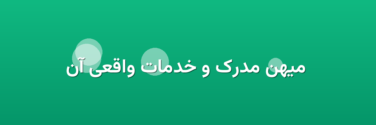 میهن مدرک و خدمات واقعی آن میهن مدرک و خدمات واقعی آن