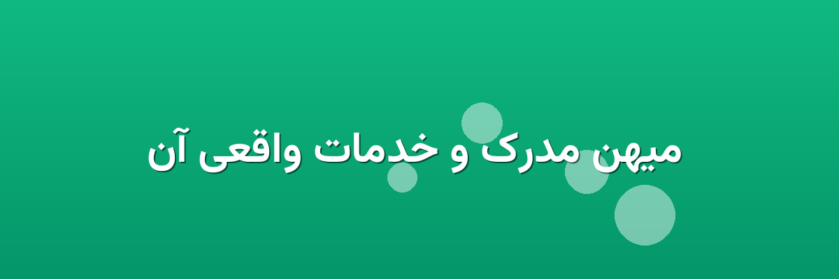  میهن مدرک و خدمات واقعی آن