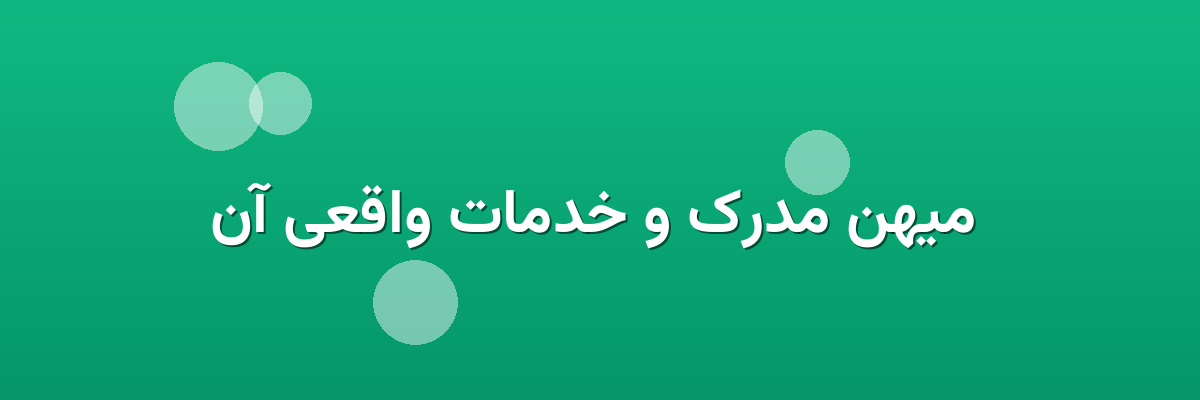 میهن مدرک و خدمات واقعی آن میهن مدرک و خدمات واقعی آن