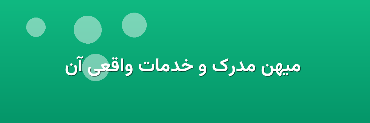 میهن مدرک و خدمات واقعی آن میهن مدرک و خدمات واقعی آن
