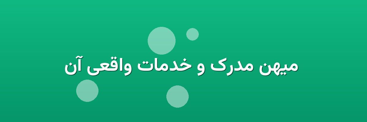 میهن مدرک و خدمات واقعی آن میهن مدرک و خدمات واقعی آن