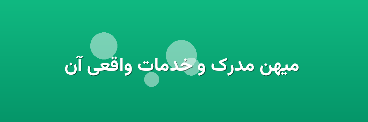 میهن مدرک و خدمات واقعی آن میهن مدرک و خدمات واقعی آن