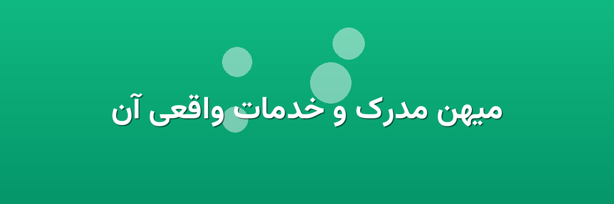 میهن مدرک و خدمات واقعی آن