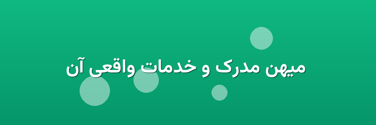 میهن مدرک و خدمات واقعی آن میهن مدرک و خدمات واقعی آن