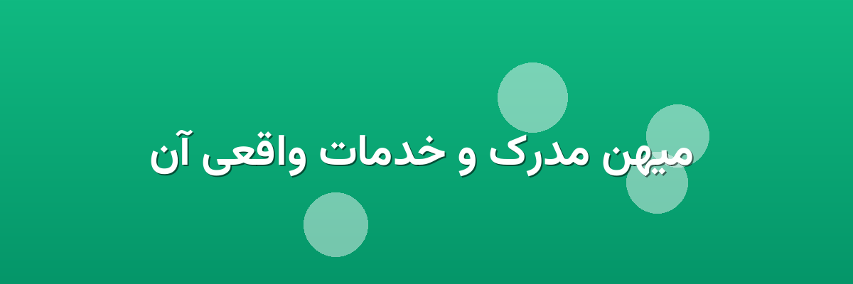 میهن مدرک و خدمات واقعی آن میهن مدرک و خدمات واقعی آن