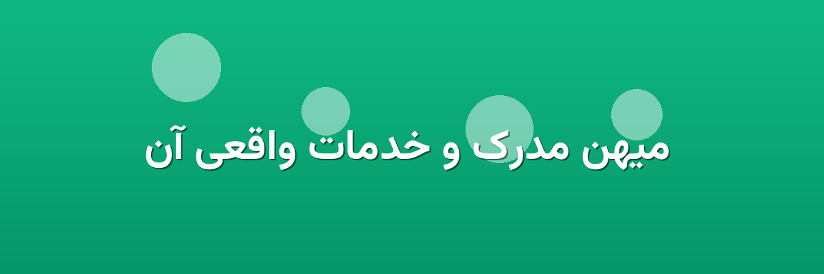  میهن مدرک و خدمات واقعی آن