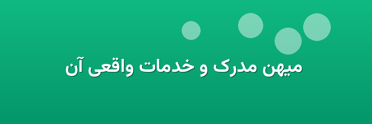  میهن مدرک و خدمات واقعی آن
