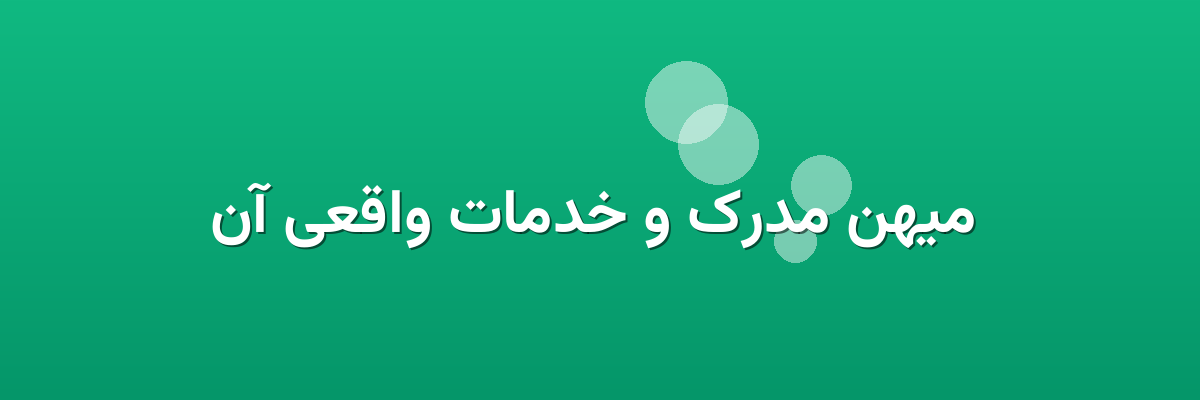 میهن مدرک و خدمات واقعی آن میهن مدرک و خدمات واقعی آن
