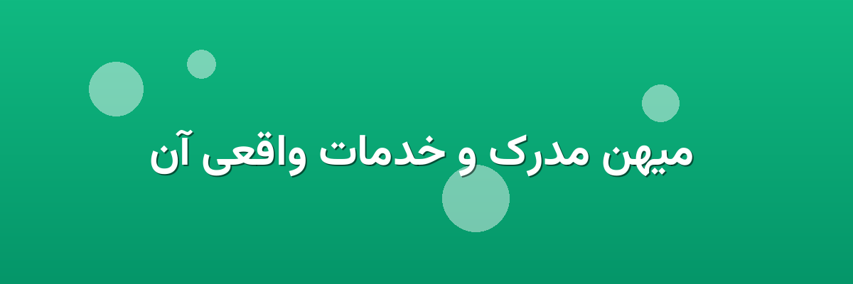 میهن مدرک و خدمات واقعی آن میهن مدرک و خدمات واقعی آن