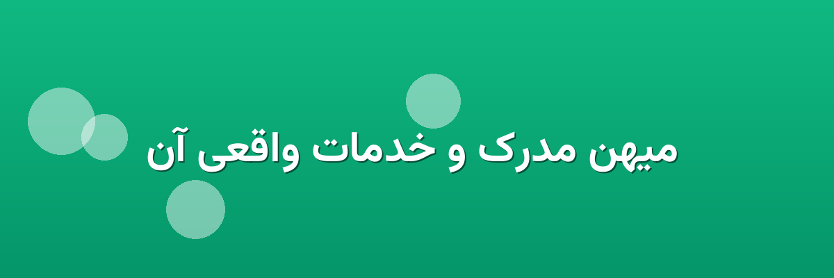 میهن مدرک و خدمات واقعی آن میهن مدرک و خدمات واقعی آن