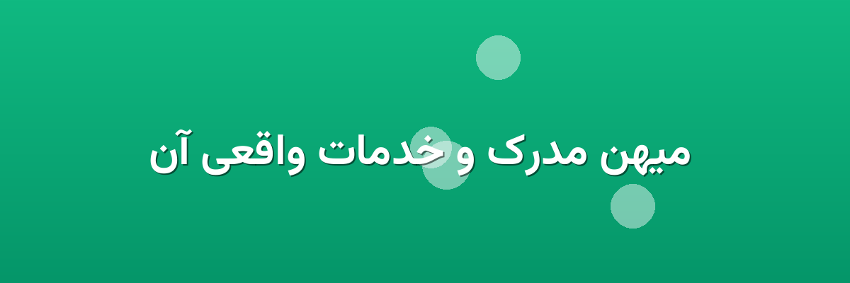 میهن مدرک و خدمات واقعی آن میهن مدرک و خدمات واقعی آن