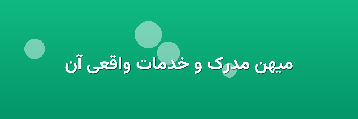 میهن مدرک و خدمات واقعی آن میهن مدرک و خدمات واقعی آن