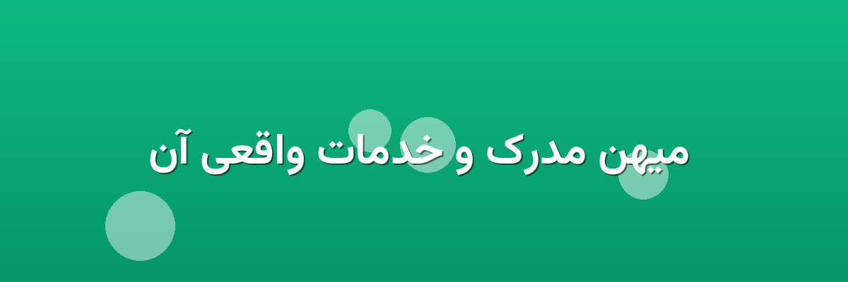 میهن مدرک و خدمات واقعی آن میهن مدرک و خدمات واقعی آن