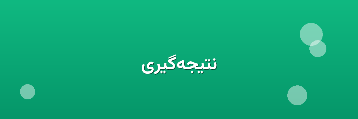 نتیجه‌گیری