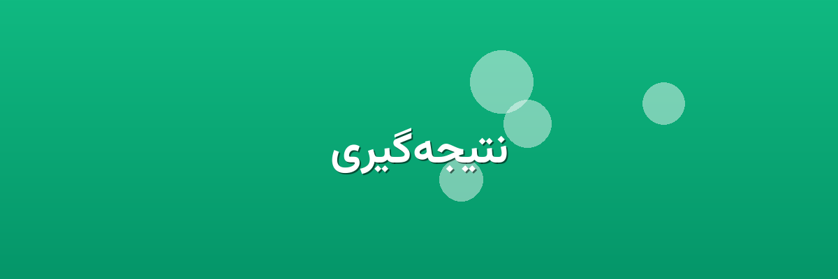 نتیجه‌گیری