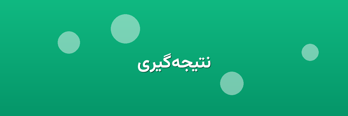 نتیجه‌گیری