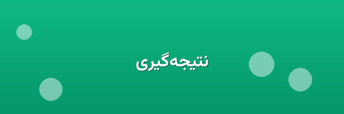 نتیجه‌گیری