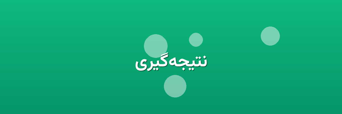 نتیجه‌گیری