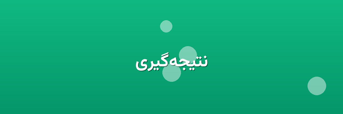 نتیجه‌گیری