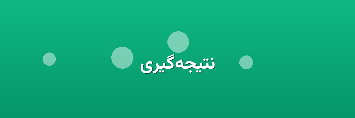 نتیجه‌گیری