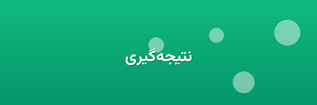 نتیجه‌گیری