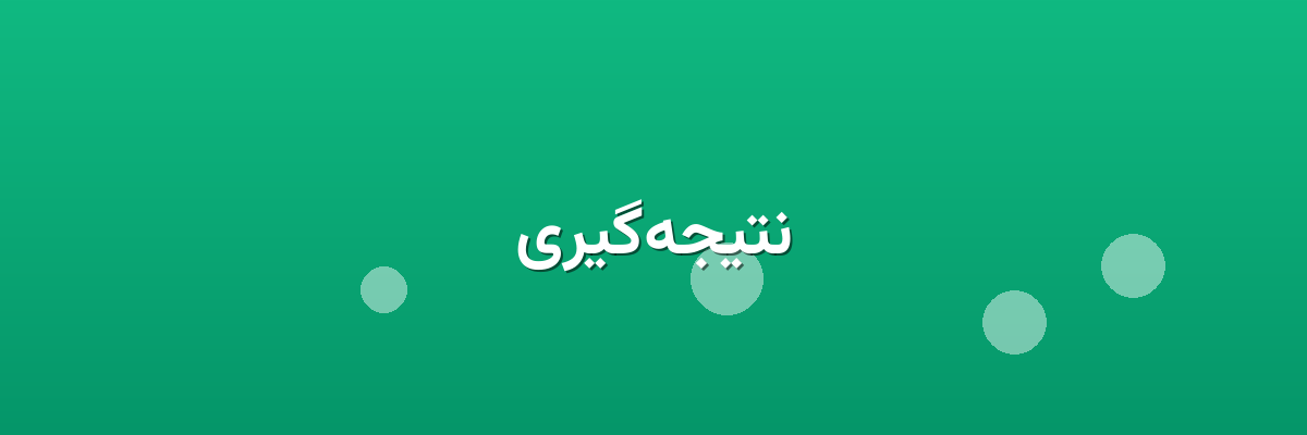 نتیجه‌گیری