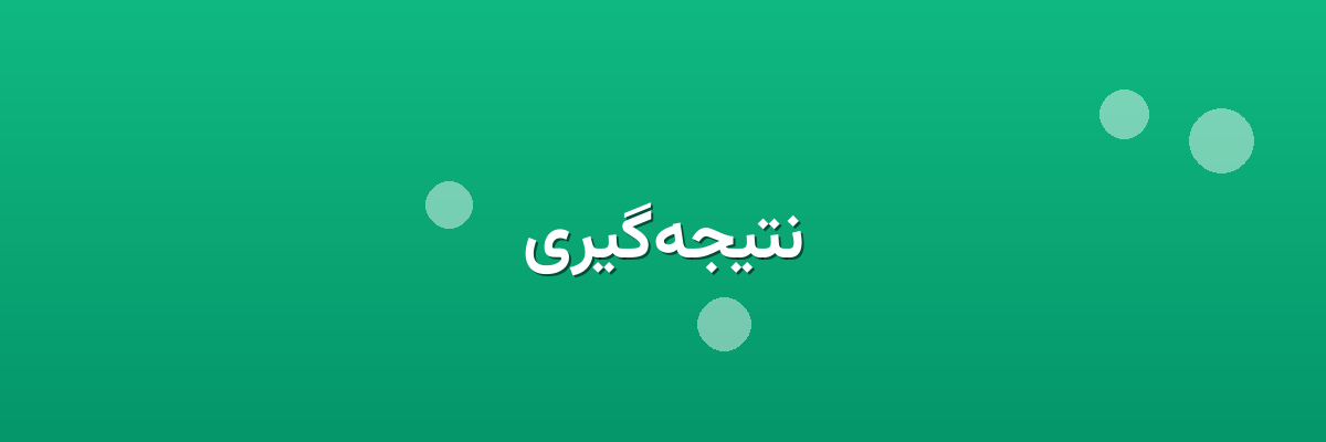 نتیجه‌گیری