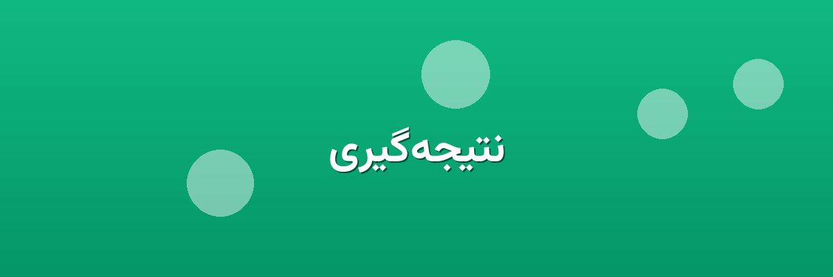 نتیجه‌گیری