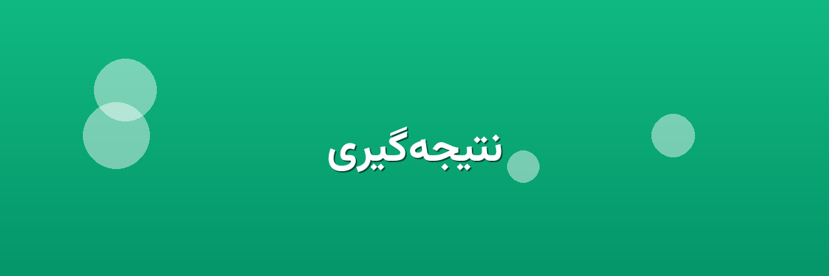 نتیجه‌گیری
