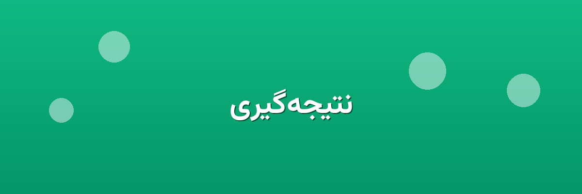 نتیجه‌گیری