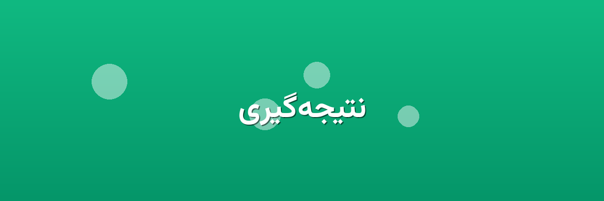 نتیجه‌گیری