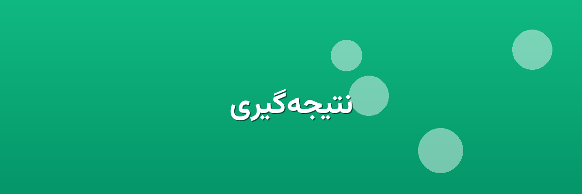 نتیجه‌گیری