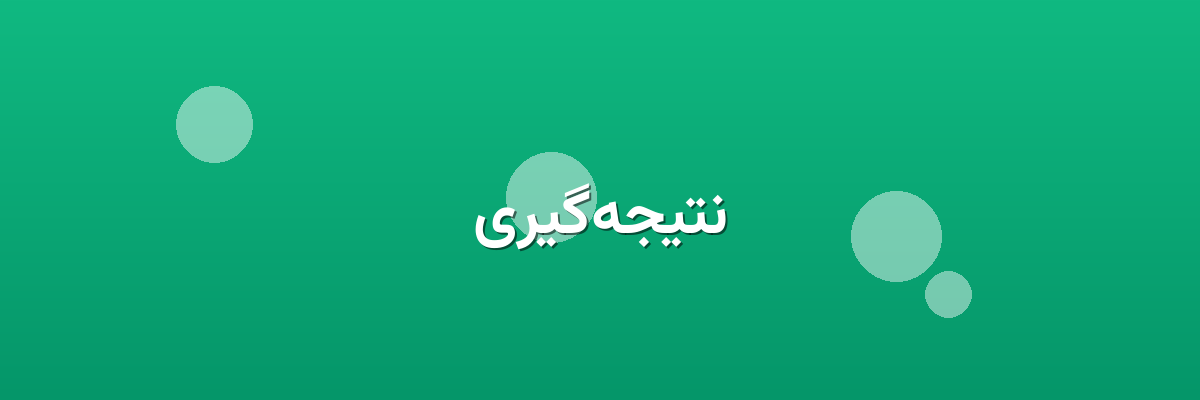 نتیجه‌گیری