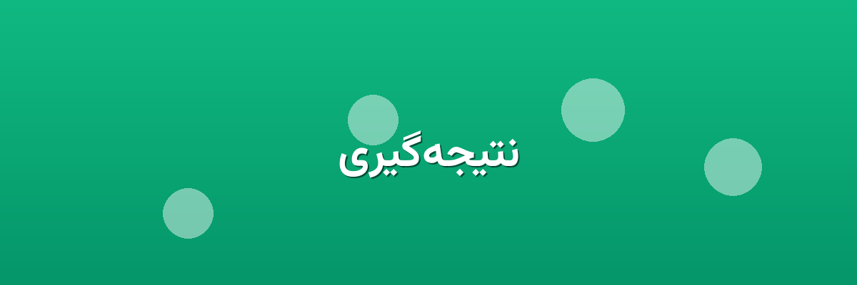 نتیجه‌گیری