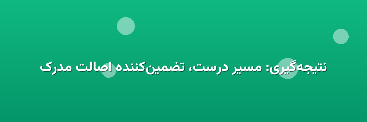 نتیجه‌گیری: مسیر درست، تضمین‌کننده اصالت مدرک