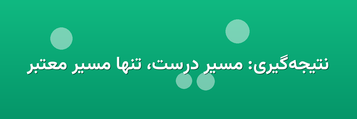 نتیجه‌گیری: مسیر درست، تنها مسیر معتبر