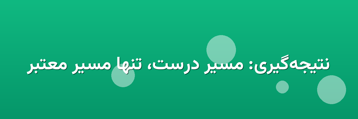 نتیجه‌گیری: مسیر درست، تنها مسیر معتبر