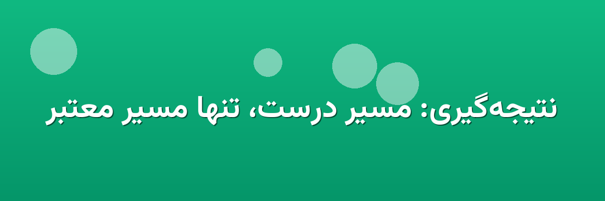 نتیجه‌گیری: مسیر درست، تنها مسیر معتبر