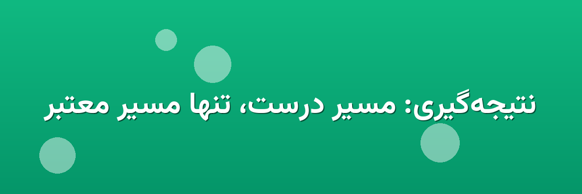 نتیجه‌گیری: مسیر درست، تنها مسیر معتبر
