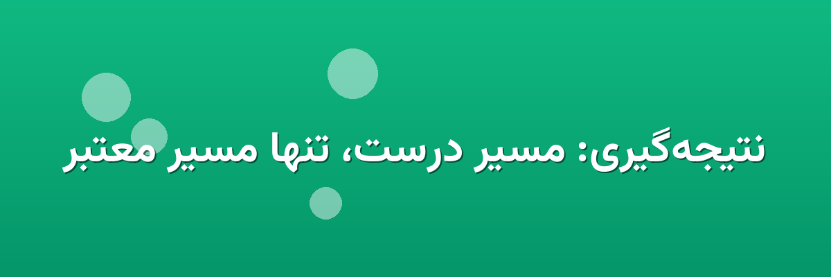 نتیجه‌گیری: مسیر درست، تنها مسیر معتبر