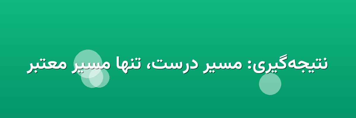 نتیجه‌گیری: مسیر درست، تنها مسیر معتبر