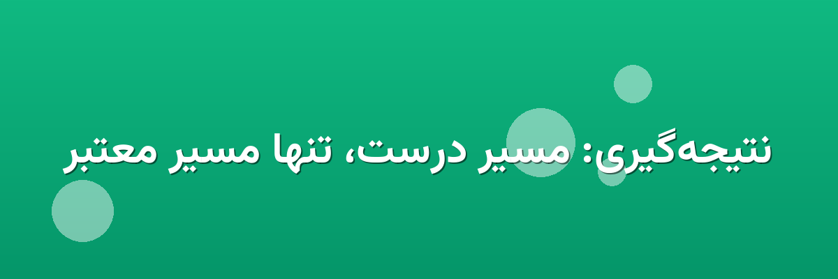 نتیجه‌گیری: مسیر درست، تنها مسیر معتبر