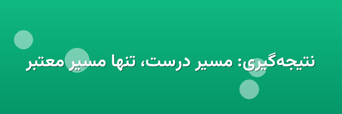 نتیجه‌گیری: مسیر درست، تنها مسیر معتبر