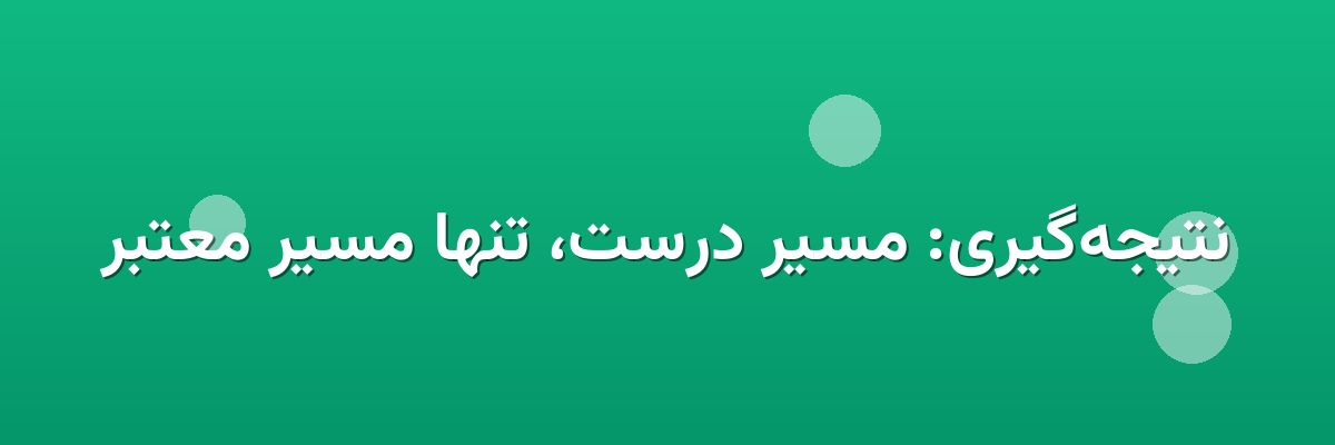 نتیجه‌گیری: مسیر درست، تنها مسیر معتبر
