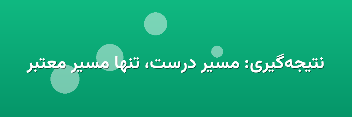 نتیجه‌گیری: مسیر درست، تنها مسیر معتبر