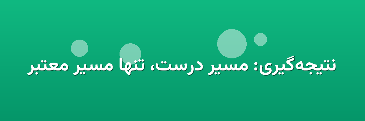 نتیجه‌گیری: مسیر درست، تنها مسیر معتبر